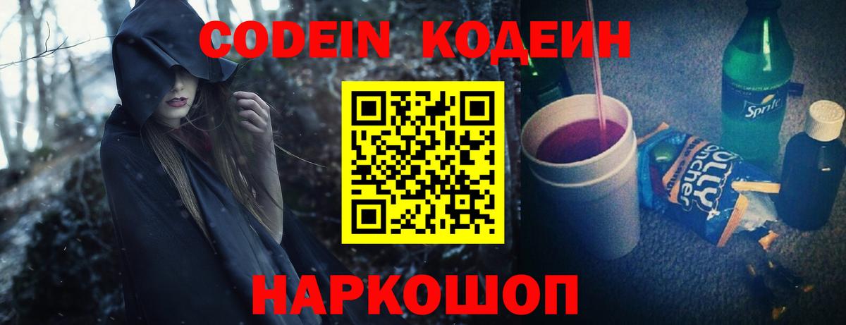 Кодеин Purple Drank Озёрск
